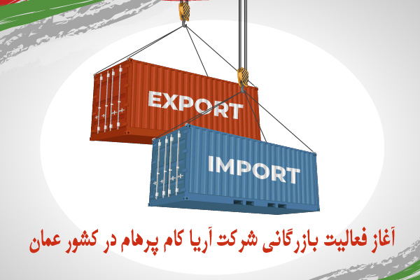 صادرات و واردات به کشور عمان